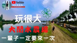 包下整個水農場，玩到不要不要的｜屏東必去｜獅頭庄水農場｜親子活動｜家庭聚會｜團體聚會｜釣魚｜烤肉｜踩船