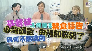 EP. 204 靈界拆解(7)禁食禱告(上) (廣東話／字幕)｜為何基督徒需要禁食禱告？失敗了，怎麼辦？但以理式禁食？禁食帶來突破與復興...