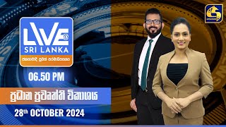 🔴 LIVE AT SRI LANKA  -  06.50 ප්‍රධාන ප්‍රවෘත්ති විකාශය - 2024.10.28