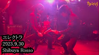 カナシバリ - エレクトラ - Live at Shibuya Rosso / 2023.9.30