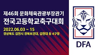 [문화체육관광부장관기_보건대] 16강 경기김영권축구클럽U18 vs 경북글로벌선진고