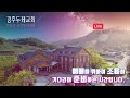 23.05.21 경주두레교회 주일예배 실황