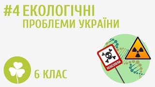 Екологічні проблеми України #4