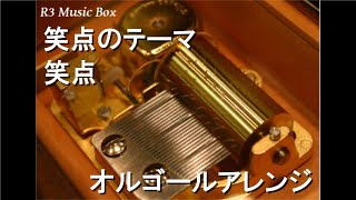 笑点のテーマ/笑点【オルゴール】