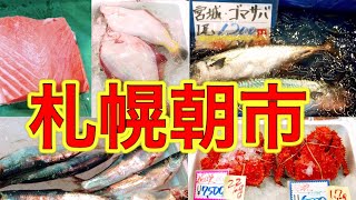 【散策】札幌朝市に行ってみた！【新鮮な海産物が並ぶスポット】