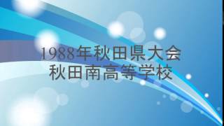 1988年吹奏楽コンクール秋田県大会009秋田南高校A編成