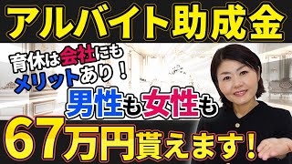 【速報です】MAX1,800万円手に入るアルバイトを雇うと対象になる可能性のある助成金２選