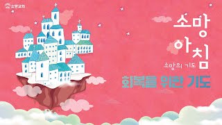 [소망교회] 회복을 위한 기도 / 소망 아침 - 소망의 기도