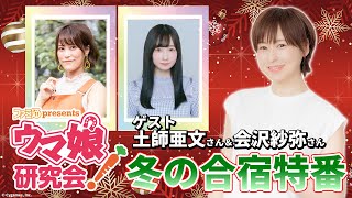 【ウマ娘／ゲスト土師亜文＆会沢紗弥】ファミ通presents ウマ娘研究会！冬の合宿特番（12月24日配信）