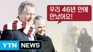 46년 만에 만난 '러브스토리' 두 주인공 / YTN