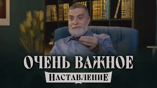 Важное НАСТАВЛЕНИЕ призывающим и ТЕМ, КТО НАС СЛУШАЕТ... Доктор Мохамад Хамед