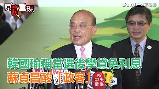 韓國瑜稱當選後學貸免利息　蘇貞昌酸「政客」｜三立新聞網SETN.com