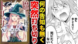 【打ち切り漫画】色々伏線を残して急に打ち切られた『魔女に捧げるトリック』を振り返る【ゆっくり解説】