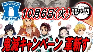 【鬼滅の刃】１０月６日(火)から、ローソン鬼滅キャンペーンがさらにパワーアップ！！