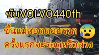 ขับVOLVO440fhขึ้นแม่สอดดอยรวกครั้งแรกจะลอดหรือจะล่วงไปดูกัน