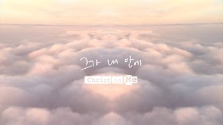 그가 내 안에 Christ in Me | 제이어스 J-US | Official Lyric Video [Love Never Fails]