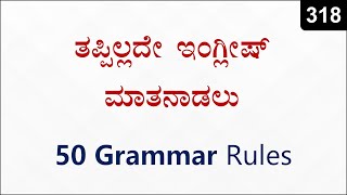 ನಿಮ್ಮ Spoken English Perfect ಆಗಲು - 50 English Rules