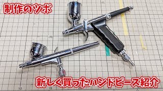 【制作のツボ】新しく買ったハンドピースを紹介♪