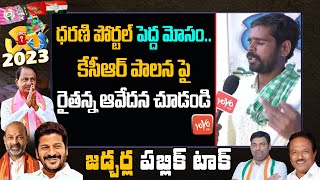 ధరణి పోర్టల్ పెద్ద మోసం..Jedcherla Farmer On Dharani Portal || Jadcherla Public Talk || YOYO TV