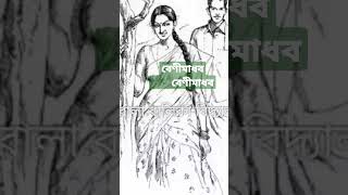 বেণীমাধব..বেণীমাধব/বাংলা কবিতা আবৃত্তি।     #bengalirecitaion#shortvideo #shorts