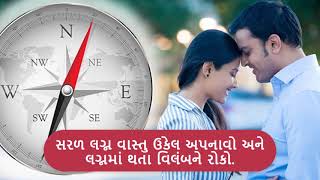 લગ્ન માટે ખાતરીપૂર્વક ઉકેલો | સરલ મેરેજ | સંપર્ક કરો : +91 9909041808