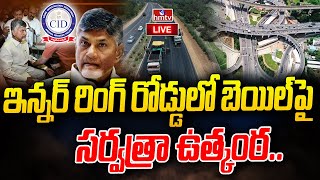 LIVE : చంద్రబాబు ఇన్నర్‌ రింగ్ రోడ్డులో బెయిల్‌ పై సర్వత్రా ఉత్కంఠ.. | Inner Ring Road Scam | hmtv