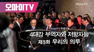 [4대강 부역자와 저항자들] 제5화 우리의 의무