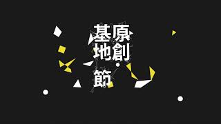 🦋2023 原創基地節 SONGYANLAND FESTIVAL｜全新視覺識別動畫正式亮相！