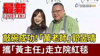 敲碗成功！ 「萬老師」郭昱晴攜「黃主任」走立院紅毯【最新快訊】