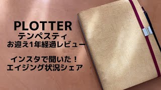 【PLOTTER】テンペスティお迎えから1年経過レビュー＆テンペスティユーザーに聞いたエイジング状況シェア