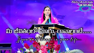 మీ జీవితంలో మార్పు రావాలంటే...|| If you want change in your life.. || Jessy Paul || Telugu sermon ||