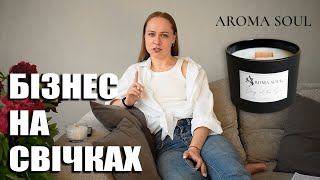 Як створити бізнес на свічках з нуля? AROMA SOUL