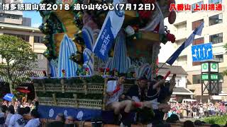 博多祇園山笠2018 追い山ならし　八番山 上川端通