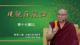 【現觀莊嚴論】第十七講/01集/指導上師：Geshe Choe Wang 拉讓巴曲望格西