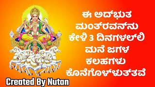 ಮನೆಯಲ್ಲಿ ಕಲಹ ಕಲಹವನ್ನು 3 ದಿನಗಳಲ್ಲಿ ಕೊನೆಗಾಣಿಸುವ ಈ ಅದ್ಭುತ ಮಂತ್ರವನ್ನು ಕೇಳಿ