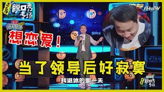 🔔程璐忙于事业喊寂寞，吐槽徐志胜太舔狗：他是女人我可就心动了！【脱口秀专场 Stand Up Comedy】