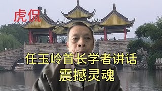 20240307虎侃 任玉岭首长学者参事震撼灵魂的讲话