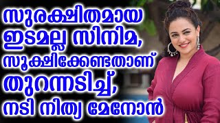 സുരക്ഷിതമായ ഇടമല്ല സിനിമ,സൂക്ഷിക്കേണ്ടതാണ് തുറന്നടിച്ച്‌,നടി നിത്യ മേനോൻ