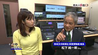 熊本人図鑑　第28回　熊本日日新聞社 新聞博物館 館長　松下純一郎さん