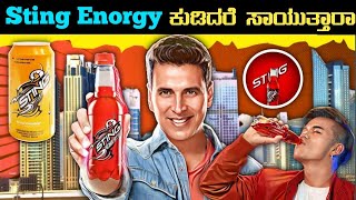 ಸ್ಟಿಂಗ್ ಎನರ್ಜಿ ಆರೋಗ್ಯಕ್ಕೆ ಹಾನಿಕರ ನಿಜಾನಾ | what is the reality's of sting enorgy | Unknown Facts |