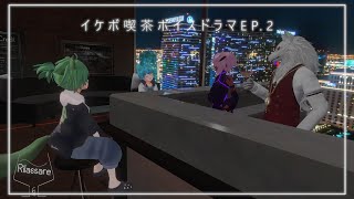 イケボ喫茶ボイスドラマ EP.2