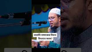 তারাবী নামাজের নিয়ত কিভাবে করবো? #শায়খ_আহমাদুল্লাহ #shorts