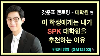 이 학생에게는 내가 SPK 대학원을 추천하는 이유