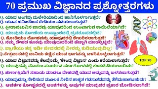 🔴70 ವಿಜ್ಞಾನದ ಪ್ರಮುಖ ಪ್ರಶ್ನೋತ್ತರಗಳು ||  science important 70 questions