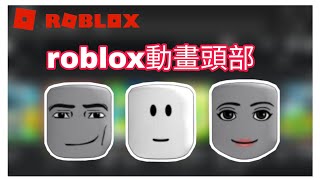 【教學】如何獲得roblox免費動畫頭部