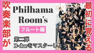 【Philhama Room's フルート講座】中高生のための「B-durをマスターしよう！」