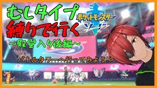 【ポケモンソード】むしタイプ縛りでバトルタワーとか行ってみようぜ！【最園寺ナオキ/VTuber】