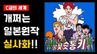 [C급의 세계] ‘불꽃슛 통키’ 실사화는 일본만 쩌는 게 아니다.. 우리도 쩐다!!