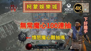 《Diablo4》【開箱系列】無常魔心100連抽 會抽到幾個憤怒寶石？  片尾加贈超迷你賽季副本位置 專刷賽季寶石 5分鐘1場 XBOX Series X 4K