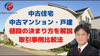 【知らないと損】中古住宅をお得に購入するために知っておくべきポイント！中古住宅の値段の決まり方や取引事例比較法について解説